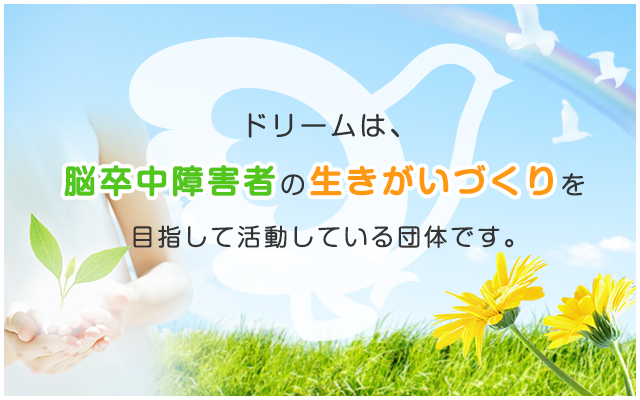 特定非営利活動法人ドリーム